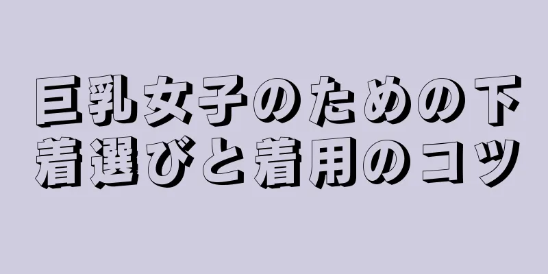 巨乳女子のための下着選びと着用のコツ