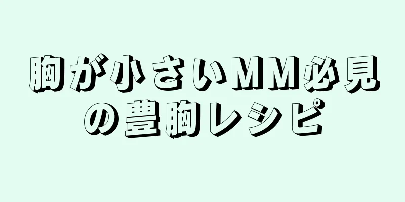 胸が小さいMM必見の豊胸レシピ