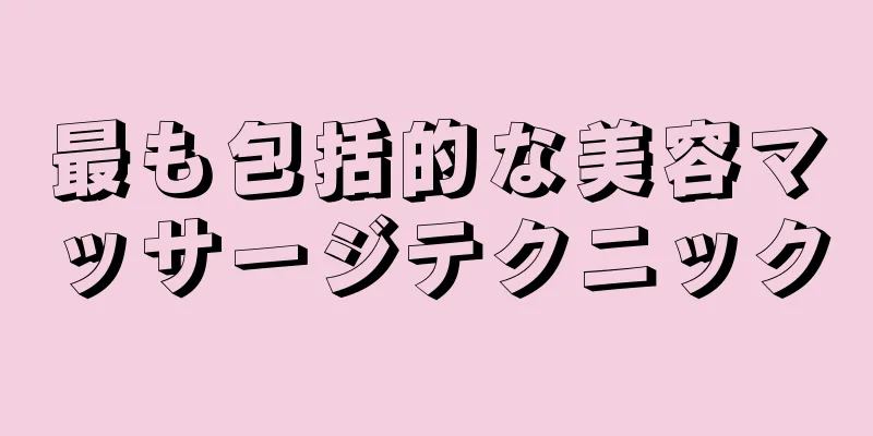 最も包括的な美容マッサージテクニック