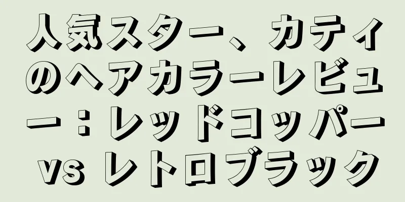 人気スター、カティのヘアカラーレビュー：レッドコッパー vs レトロブラック