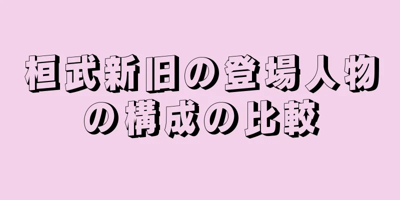 桓武新旧の登場人物の構成の比較