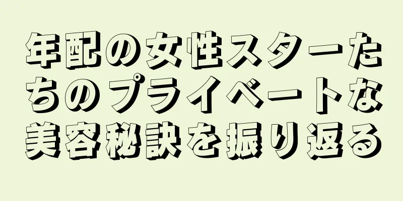 年配の女性スターたちのプライベートな美容秘訣を振り返る