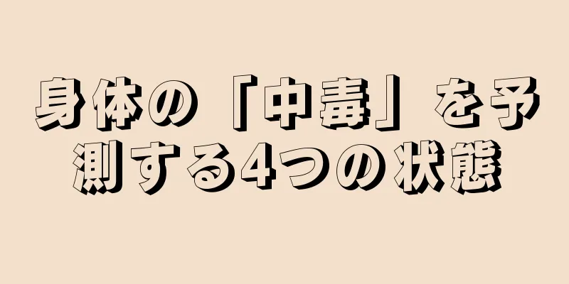 身体の「中毒」を予測する4つの状態