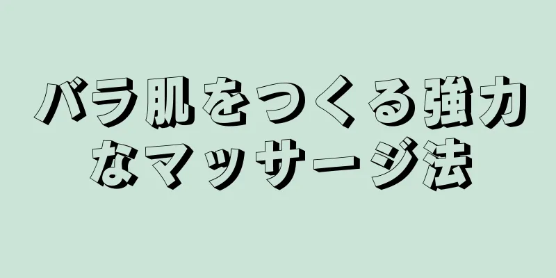 バラ肌をつくる強力なマッサージ法