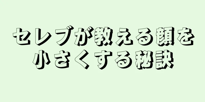 セレブが教える顔を小さくする秘訣