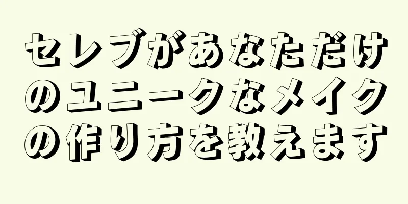 セレブがあなただけのユニークなメイクの作り方を教えます