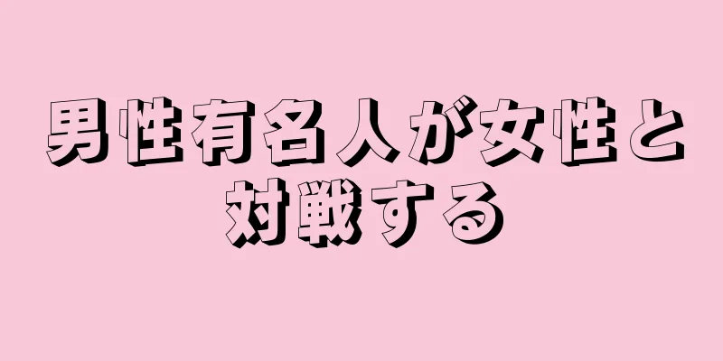 男性有名人が女性と対戦する