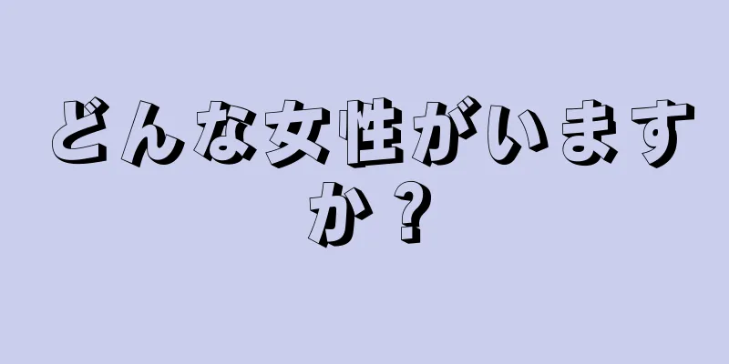 どんな女性がいますか？