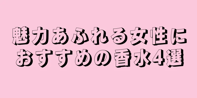 魅力あふれる女性におすすめの香水4選