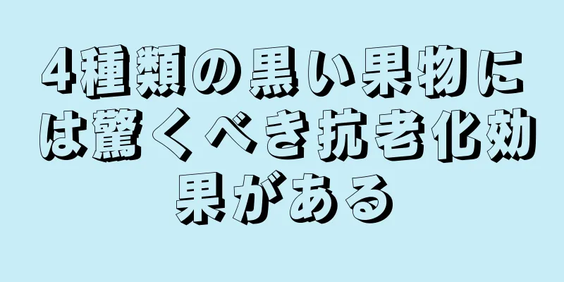 4種類の黒い果物には驚くべき抗老化効果がある