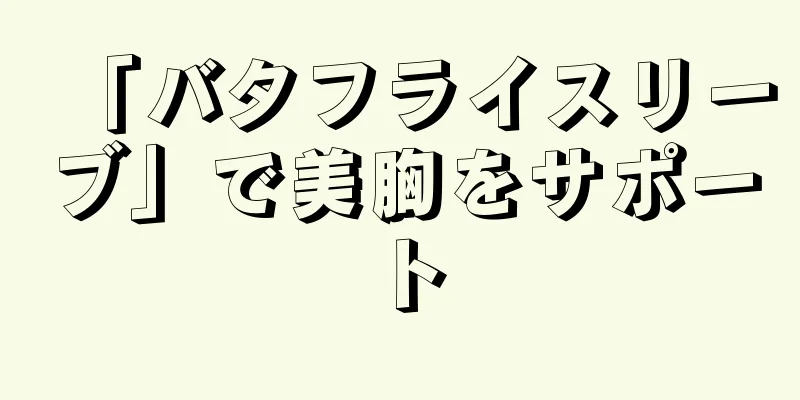 「バタフライスリーブ」で美胸をサポート