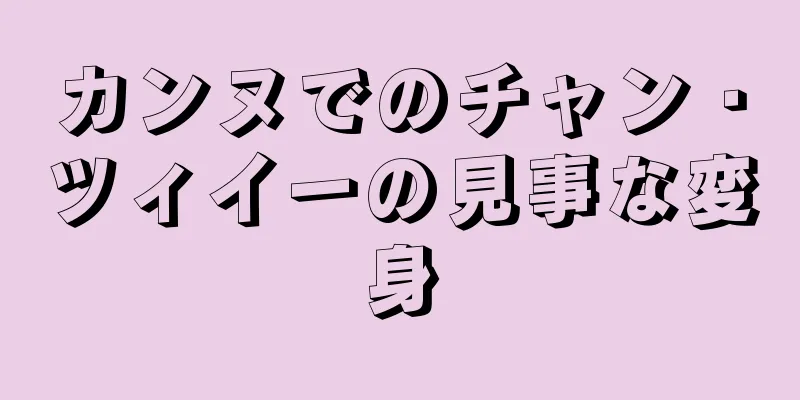 カンヌでのチャン・ツィイーの見事な変身