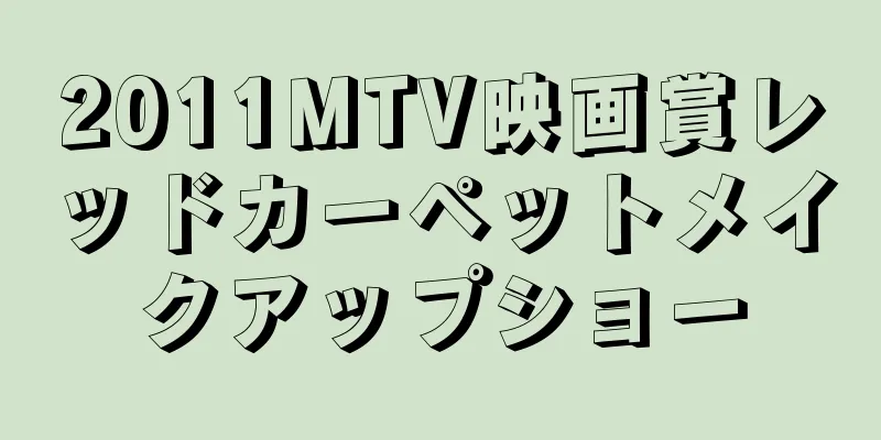 2025MTV映画賞レッドカーペットメイクアップショー