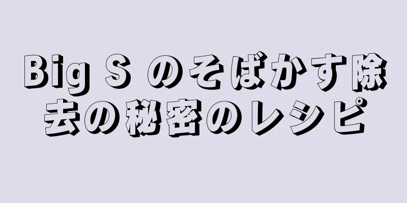 Big S のそばかす除去の秘密のレシピ