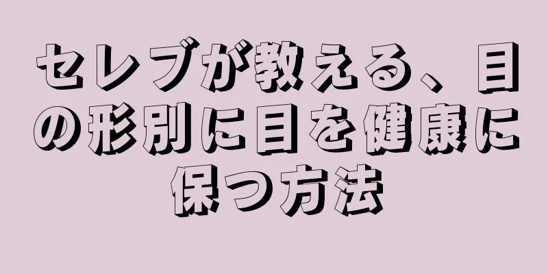 セレブが教える、目の形別に目を健康に保つ方法