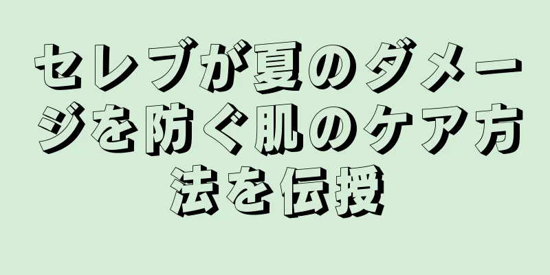 セレブが夏のダメージを防ぐ肌のケア方法を伝授