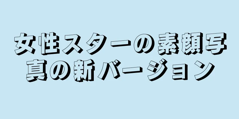 女性スターの素顔写真の新バージョン