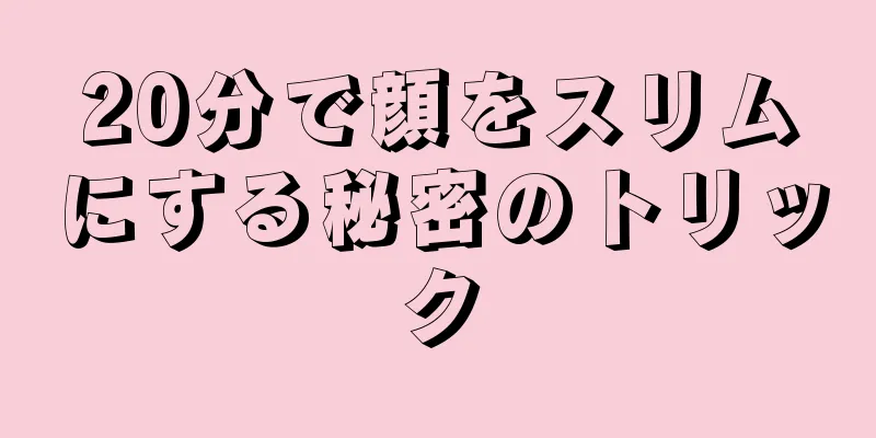 20分で顔をスリムにする秘密のトリック