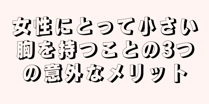 女性にとって小さい胸を持つことの3つの意外なメリット