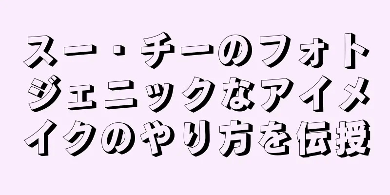 スー・チーのフォトジェニックなアイメイクのやり方を伝授