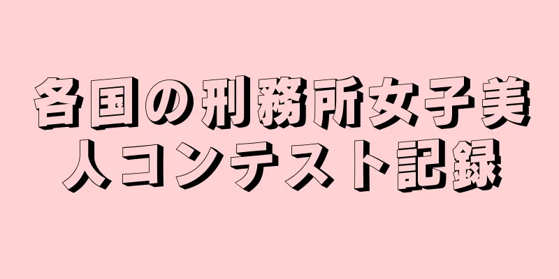 各国の刑務所女子美人コンテスト記録