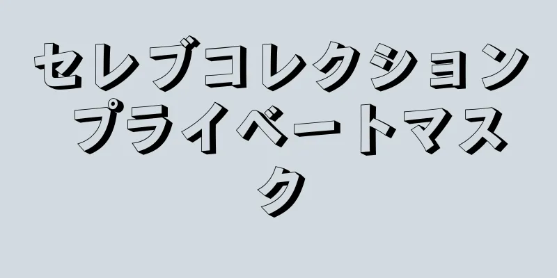 セレブコレクション プライベートマスク