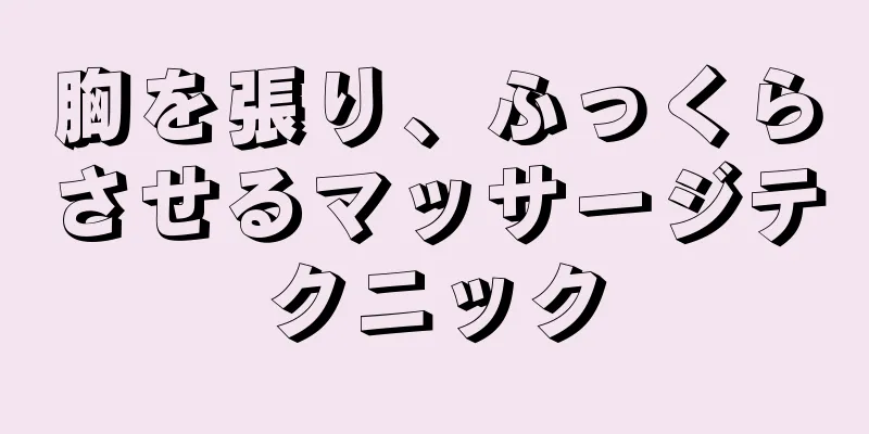 胸を張り、ふっくらさせるマッサージテクニック