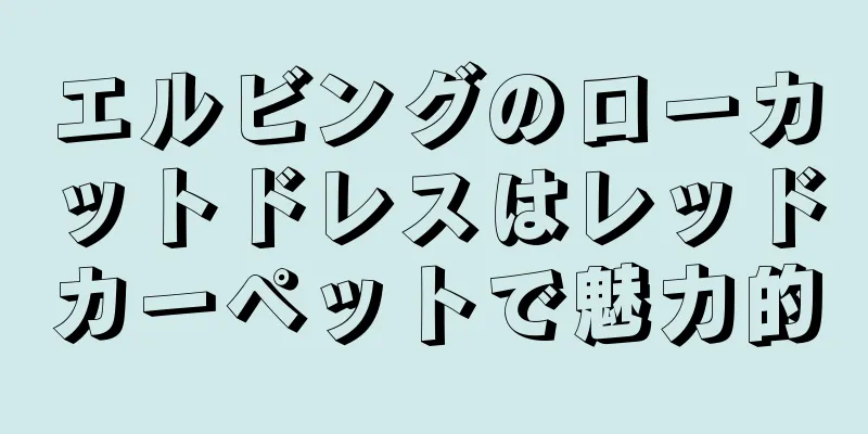 エルビングのローカットドレスはレッドカーペットで魅力的