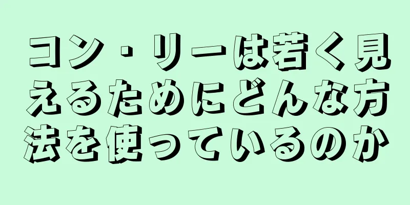 コン・リーは若く見えるためにどんな方法を使っているのか