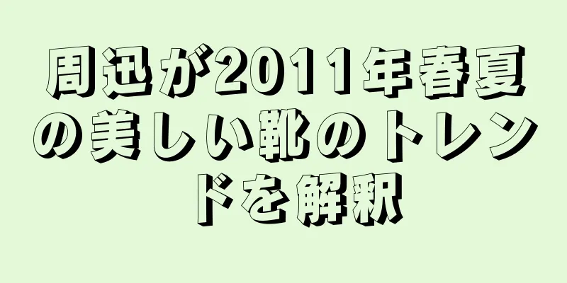 周迅が2025年春夏の美しい靴のトレンドを解釈