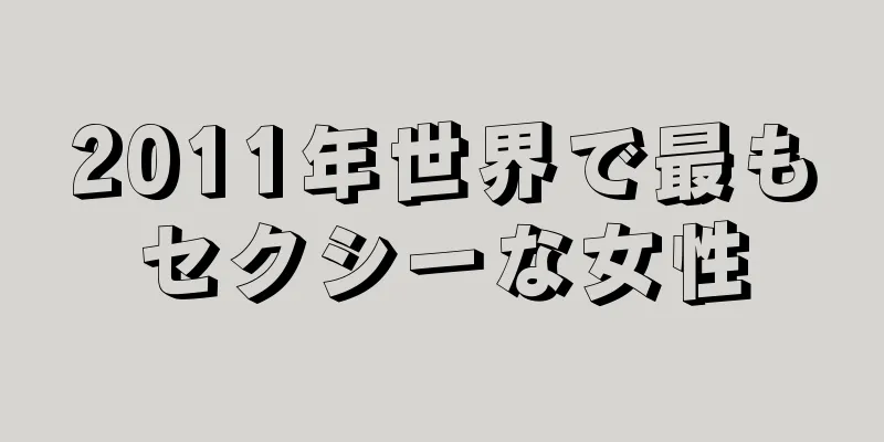 2025年世界で最もセクシーな女性