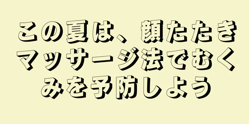 この夏は、顔たたきマッサージ法でむくみを予防しよう