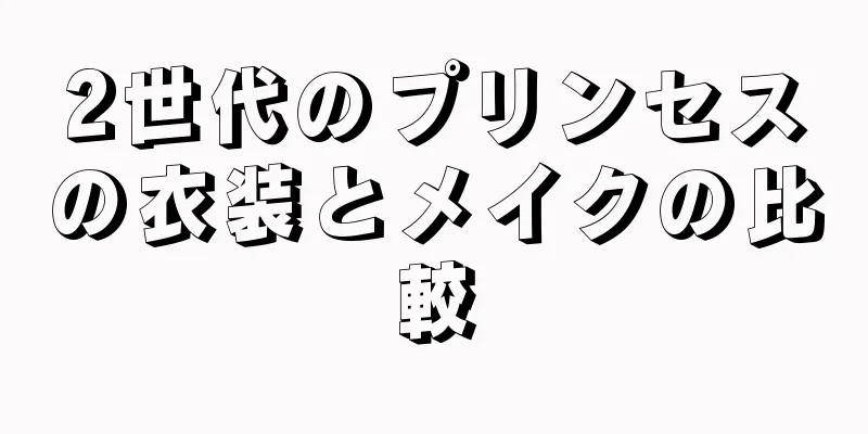 2世代のプリンセスの衣装とメイクの比較