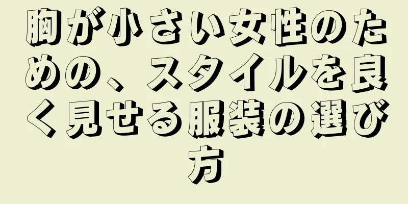 胸が小さい女性のための、スタイルを良く見せる服装の選び方