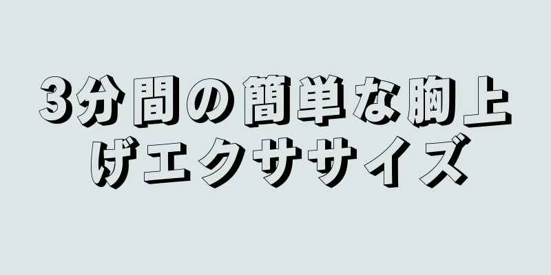 3分間の簡単な胸上げエクササイズ