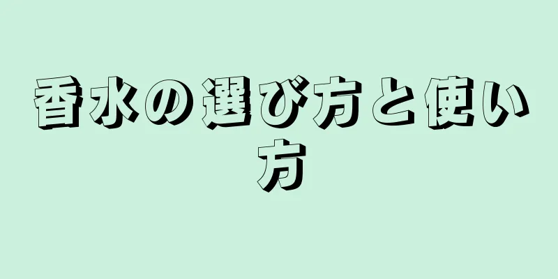 香水の選び方と使い方