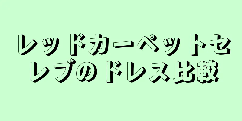 レッドカーペットセレブのドレス比較