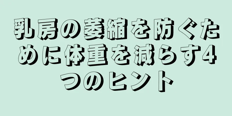 乳房の萎縮を防ぐために体重を減らす4つのヒント