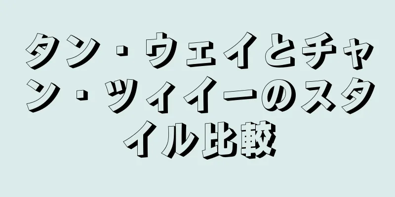 タン・ウェイとチャン・ツィイーのスタイル比較