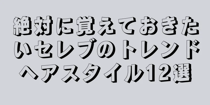 絶対に覚えておきたいセレブのトレンドヘアスタイル12選