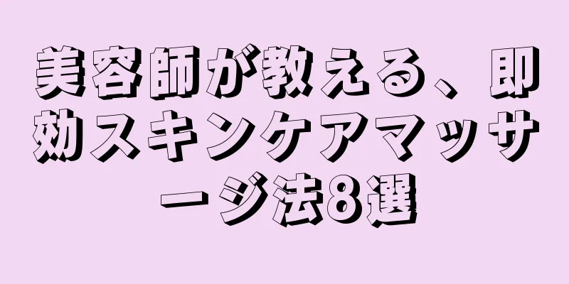 美容師が教える、即効スキンケアマッサージ法8選