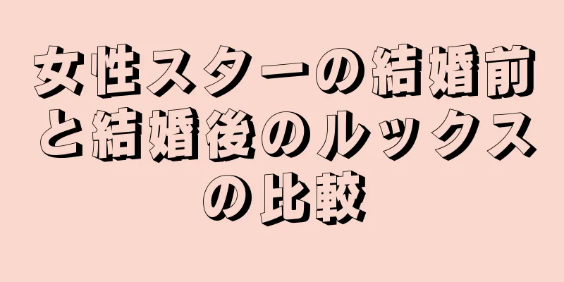 女性スターの結婚前と結婚後のルックスの比較