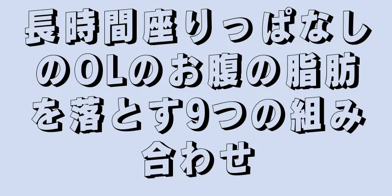 長時間座りっぱなしのOLのお腹の脂肪を落とす9つの組み合わせ