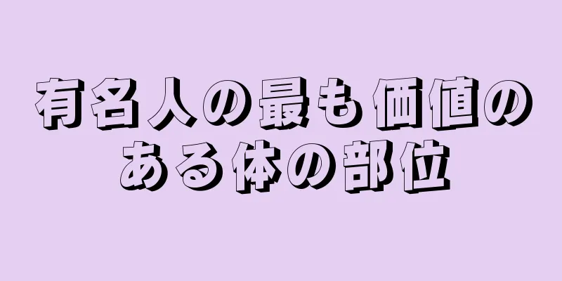 有名人の最も価値のある体の部位