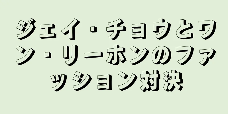 ジェイ・チョウとワン・リーホンのファッション対決