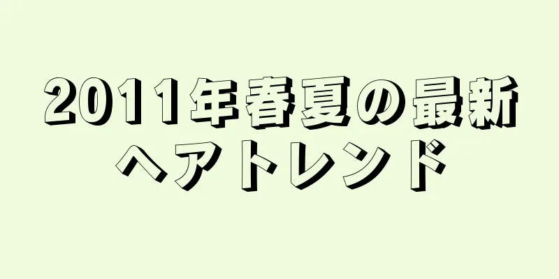 2025年春夏の最新ヘアトレンド