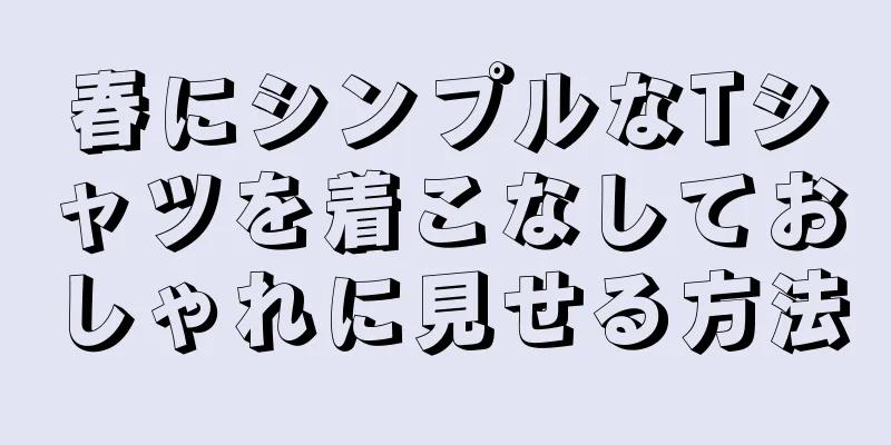 春にシンプルなTシャツを着こなしておしゃれに見せる方法