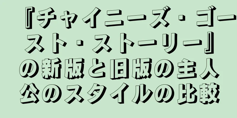 『チャイニーズ・ゴースト・ストーリー』の新版と旧版の主人公のスタイルの比較