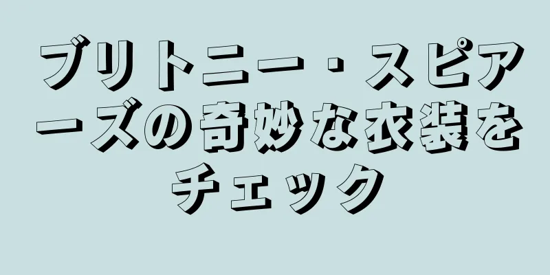 ブリトニー・スピアーズの奇妙な衣装をチェック