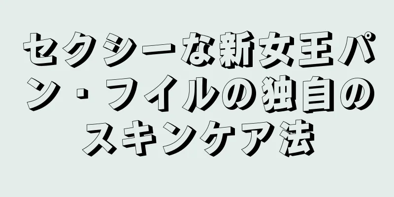 セクシーな新女王パン・フイルの独自のスキンケア法